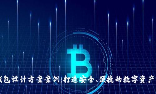 区块链钱包设计方案案例：打造安全、便捷的数字资产管理工具