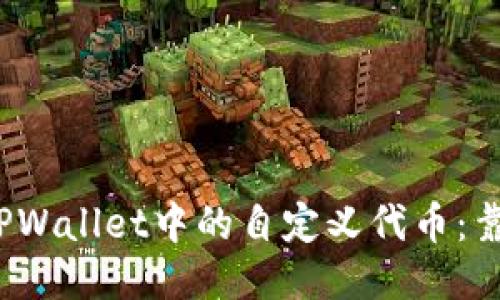 探究TPWallet中的自定义代币：靠谱吗？