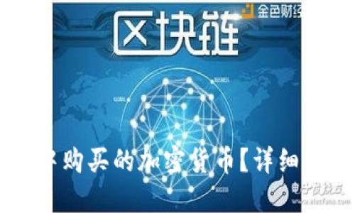 易于大众且的优质


如何查看TPWallet中购买的加密货币？详细指南与常见问题解答