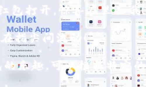 ### 数字钱包红包文案简短有趣

1. **红包来袭，手快有，手慢无！快来打开你的数字钱包，一起拆红包！**
   
2. **一起来抢！数字钱包红包已发放，扫描二维码，惊喜等你来！**

3. **数钱数到手软，红包送到心欢！数字钱包红包，快乐无限！**

4. **红包雨下，快到怀里来！打开你的小钱包，一起享受这份惊喜吧！**

5. **开心的事情就是—红包到了！打开你的数字钱包，快乐都在这里！**

6. **红包来了，别害羞，来撒欢！用数字钱包，分享你的快乐！**

7. **你想要的红包，我已经发了！快来数字钱包，开启这份惊喜！**

8. **红包已投递，快来领取你的快乐！数字钱包让红包更方便！**

9. **放松一下，呼吸一下，来！用数字钱包把红包打开，惊喜在里面哦！**

10. **数字钱包送福利，红包随心领，让快乐在指尖间流动！**

这些文案都旨在突出数字钱包的便利与红包的乐趣，可以根据特定的活动或受众进行微调。希望能助你一臂之力！