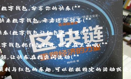 ### 数字钱包红包文案简短有趣

1. **红包来袭，手快有，手慢无！快来打开你的数字钱包，一起拆红包！**
   
2. **一起来抢！数字钱包红包已发放，扫描二维码，惊喜等你来！**

3. **数钱数到手软，红包送到心欢！数字钱包红包，快乐无限！**

4. **红包雨下，快到怀里来！打开你的小钱包，一起享受这份惊喜吧！**

5. **开心的事情就是—红包到了！打开你的数字钱包，快乐都在这里！**

6. **红包来了，别害羞，来撒欢！用数字钱包，分享你的快乐！**

7. **你想要的红包，我已经发了！快来数字钱包，开启这份惊喜！**

8. **红包已投递，快来领取你的快乐！数字钱包让红包更方便！**

9. **放松一下，呼吸一下，来！用数字钱包把红包打开，惊喜在里面哦！**

10. **数字钱包送福利，红包随心领，让快乐在指尖间流动！**

这些文案都旨在突出数字钱包的便利与红包的乐趣，可以根据特定的活动或受众进行微调。希望能助你一臂之力！