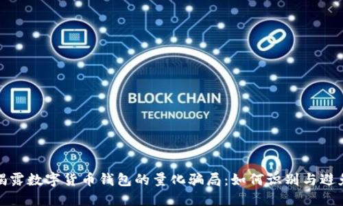 揭露数字货币钱包的量化骗局：如何识别与避免