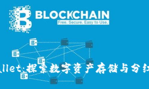 TPWallet：探索数字资产存储与分红机制
