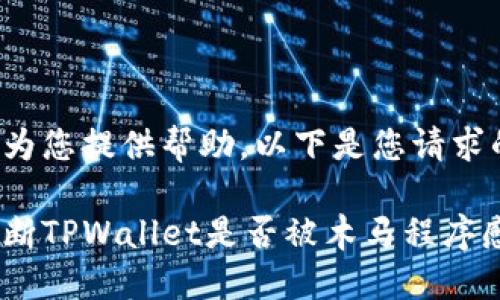 很高兴为您提供帮助。以下是您请求的内容：

如何判断TPWallet是否被木马程序感染？