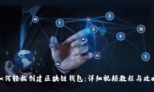 如何轻松创建区块链钱包：详细视频教程与攻略