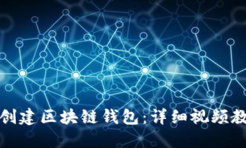 如何轻松创建区块链钱包：详细视频教程与攻略