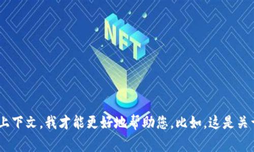 抱歉，关于“tpwallet的币直接被转走了”的具体情况，请您提供更多的信息或上下文。我才能更好地帮助您。比如，这是关于某个特定事件吗？或者您想要讨论某个技术问题？欢迎您提供更多详细信息。