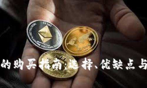 数字硬钱包的购买指南：选择、优缺点与安全性分析