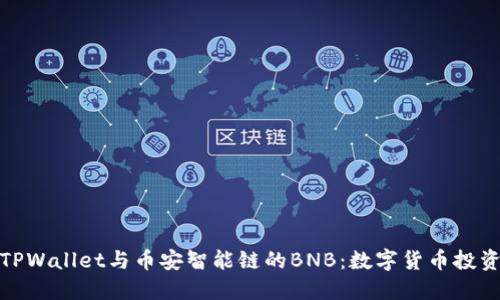 深入了解TPWallet与币安智能链的BNB：数字货币投资的新机遇