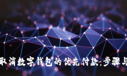 :

如何取消数字钱包的优先付款：步骤与技巧