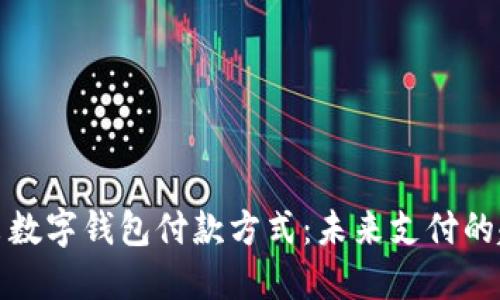 特斯拉推出数字钱包付款方式：未来支付的趋势与影响