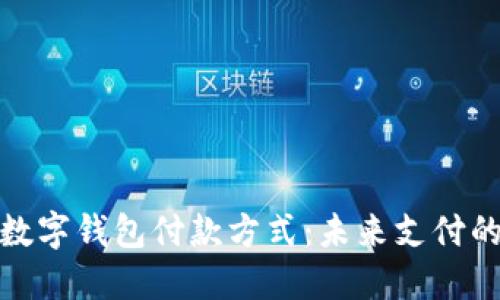 特斯拉推出数字钱包付款方式：未来支付的趋势与影响