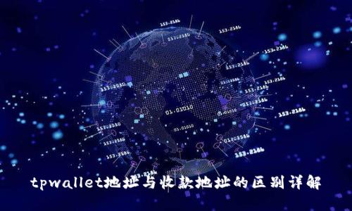 tpwallet地址与收款地址的区别详解
