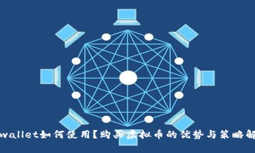 tpwallet如何使用？购买虚拟币的优势与策略解析
