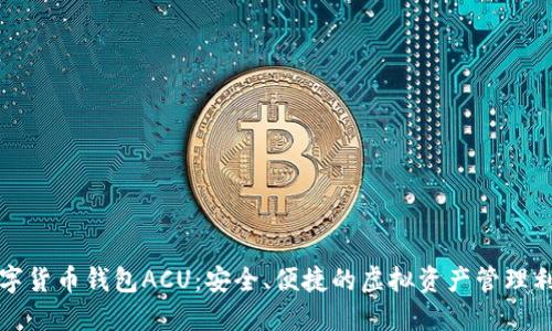 数字货币钱包ACU：安全、便捷的虚拟资产管理利器