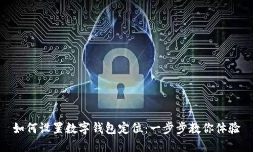 如何设置数字钱包定位：一步步教你体验