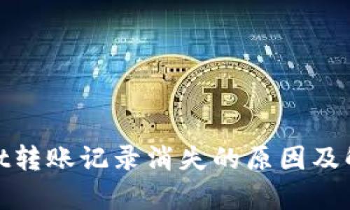 tpwallet转账记录消失的原因及解决方案