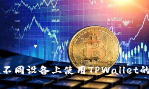 ### 在不同设备上使用TPWallet的完整指南