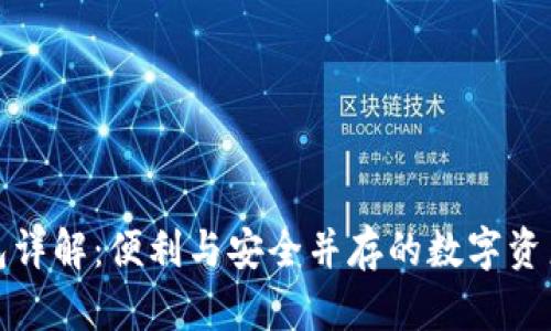 TP数字钱包详解：便利与安全并存的数字资产管理工具