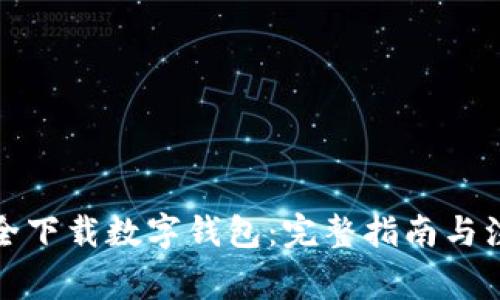 如何安全下载数字钱包：完整指南与注意事项