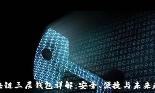   
区块链三层钱包详解：安全、便捷与未来趋势