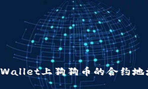 如何找到TPWallet上狗狗币的合约地址与使用指南