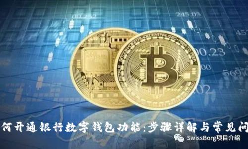如何开通银行数字钱包功能：步骤详解与常见问题