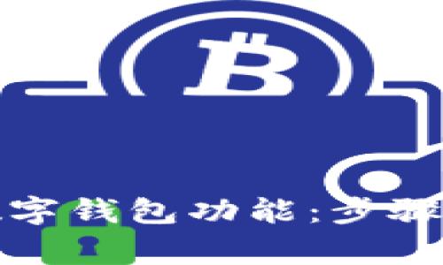 如何开通银行数字钱包功能：步骤详解与常见问题