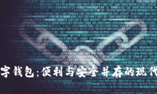 邮政人民币数字钱包：便利与安全并存的现代支付解决方案