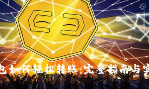 数字钱包如何轻松转账：完整指南与实用技巧