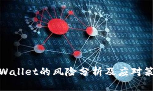 TPWallet的风险分析及应对策略