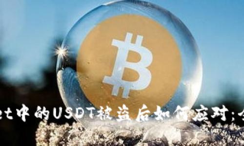 TPWallet中的USDT被盗后如何应对：全面指南