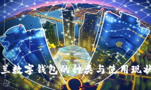乌克兰数字钱包的种类与使用现状分析