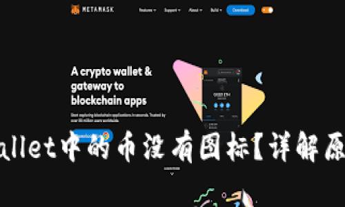 : 为什么TPWallet中的币没有图标？详解原因与解决方案