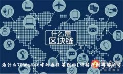 : 为什么TPWallet中的币没有图标？详解原因与解决