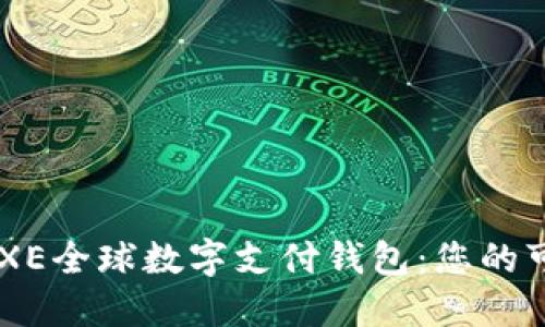 全面解读BAXE全球数字支付钱包：您的可靠金融伙伴