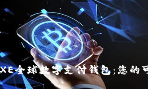 全面解读BAXE全球数字支付钱包：您的可靠金融伙伴