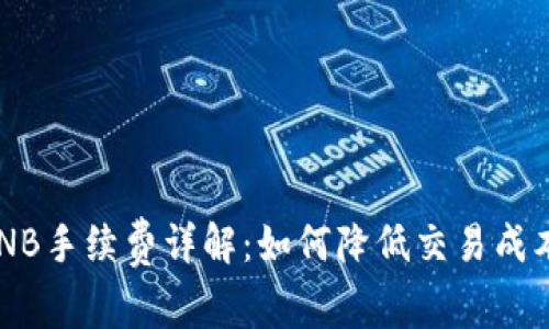 TPWallet BNB手续费详解：如何降低交易成本并投资回报