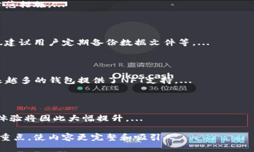 baioti2023年最佳区块链钱包推荐：安全、便捷与功能全解析/baioti  
区块链钱包, 数字货币, 加密货币, 钱包推荐/guanjianci  

### 内容主体大纲

1. **引言**
   - 区块链钱包的重要性
   - 当前区块链钱包市场的现状
  
2. **区块链钱包的分类**
   - 热钱包与冷钱包
   - 软件钱包与硬件钱包
   - 移动钱包与桌面钱包

3. **选择区块链钱包时需要考虑的因素**
   - 安全性
   - 使用便捷性
   - 支持的币种
   - 费用结构

4. **2023年最佳区块链钱包推荐**
   - 钱包1：功能、优缺点及适用人群
   - 钱包2：功能、优缺点及适用人群
   - 钱包3：功能、优缺点及适用人群
   - 钱包4：功能、优缺点及适用人群

5. **如何安全使用区块链钱包**
   - 如何保护私钥
   - 常见的安全威胁及防范措施
   - 备份与恢复钱包的步骤

6. **区块链钱包的未来趋势**
   - 技术进步对钱包的影响
   - 用户体验的提升

7. **总结**
   - 如何根据需求选择区块链钱包

### 内容

#### 1. 引言

随着数字货币的迅速发展，区块链钱包作为核心工具，成为每一位投资者或使用者必不可少的部分。一个好的区块链钱包不仅可以保障你的资产安全，还能为你提供便捷的交易体验。本文将会分析当前市场上最受欢迎的区块链钱包，并对其安全性、使用便捷性等因素进行全面的探讨。

#### 2. 区块链钱包的分类

在深入探讨具体钱包之前，我们需要了解区块链钱包的不同分类。大体上，区块链钱包可以分为热钱包与冷钱包、软件钱包与硬件钱包、移动钱包与桌面钱包等几类。

##### 热钱包与冷钱包

热钱包是指在线连接互联网的电子钱包，如移动端应用或网页钱包，使用起来极为方便，但安全性相对较低。冷钱包则是离线存储的电子钱包，如硬件钱包或纸钱包，相对安全，适合长期存储数字资产。

##### 软件钱包与硬件钱包

软件钱包是通过电脑或手机的软件进行管理，如 Exodus 和 Trust Wallet。硬件钱包则是一个专用设备，如 Ledger 或 Trezor，用于安全存储私钥。硬件钱包提供了更高的安全性，但使用上相比软件钱包较为繁琐。

##### 移动钱包与桌面钱包

移动钱包适合频繁交易者，因其便携特性而受到广泛欢迎；桌面钱包则更适合大宗交易和长期持有，因其在安全性和功能上通常更加强大。

#### 3. 选择区块链钱包时需要考虑的因素

选择合适的区块链钱包时，有几个因素需要考虑。首先是安全性，钱包的安全性直接影响到我们的资产保护。其次是使用便捷性，如果操作复杂就会影响我们的使用体验。支持的币种也非常重要，不同钱包支持的数字货币不同。最后是费用结构，部分钱包在转账时会收取一定费用，需要注意。

#### 4. 2023年最佳区块链钱包推荐

接下来，我们将推荐2023年值得信赖的区块链钱包。

##### 钱包1：功能、优缺点及适用人群

钱包1名为XXX，其安全性高且支持多种币种。适合需要多样化投资的用户。

##### 钱包2：功能、优缺点及适用人群

钱包2名为YYY，各类易于使用，非常适合新手用户。同时，该钱包也拥有良好的安全性。

##### 钱包3：功能、优缺点及适用人群

钱包3名为ZZZ，专注于某些特定币种的支持。适合深入某一领域的用户。

##### 钱包4：功能、优缺点及适用人群

钱包4名为AAA，支持丰富的功能和出色的用户体验，适合对安全性有较高需求的用户。

#### 5. 如何安全使用区块链钱包

使用区块链钱包时，我们需要格外注意安全。首先，在创建钱包时，务必妥善保存私钥，避免泄露。其次，定期更新钱包应用程序，防止安全漏洞的利用。另外，必须学会如何备份与恢复钱包，以防万一失去访问权限。

#### 6. 区块链钱包的未来趋势

随着区块链技术的不断发展，钱包的未来也在发生改变。许多钱包开始逐渐集成更多功能，如去中心化金融 (DeFi) 的支持、NFT(nft)功能等，用户体验将逐步提升。

#### 7. 总结

选择适合自己的区块链钱包是每一位数字货币投资者的重要任务。通过了解不同钱包的特点及优缺点，我们可以根据自身需求作出更好的选择。

### 相关问题及详细介绍

#### 问题1：区块链钱包的安全性如何保障？

区块链钱包的安全性是每个用户最关心的问题。这涉及到多个方面，包括私钥的保护、安全协议的应用及钱包的综合安全设计。私钥是钱包的核心，任何人拥有你的私钥都能控制你的资产。因此，定期更换、使用强密码及启用双重认证等措施都至关重要。...

#### 问题2：热钱包与冷钱包的使用场景有哪些？

热钱包一般适合小额高频交易用户。而冷钱包则特别适合长期持有及大额资产的存储。用户可以根据自身需求来选择使用热钱包或冷钱包，以获得最佳的安全与灵活性。...

#### 问题3：如何选择一个适合自己的区块链钱包？

选择钱包时，用户需要考虑资金安全、使用便捷性、支持的币种、费用结构等因素。通过综合考虑，用户可以找到适合自己的钱包。...

#### 问题4：常见的区块链钱包安全威胁有哪些？

网络钓鱼、恶意软件攻击及社交工程是区块链钱包用户常见的安全威胁。了解这些威胁，有助于用户提升警惕，采取相应的防范措施。...

#### 问题5：如何备份与恢复区块链钱包？

备份和恢复是确保用户能够在任何时候访问资产的关键。一些钱包支持导出助记词，用户可以通过助记词进行恢复。此外，也建议用户定期备份数据文件等。...

#### 问题6：NFT与区块链钱包的关系是什么？

NFT（非同质化代币）为区块链钱包带来了新的功能与应用，用户可通过钱包管理、存储和交易NFT。随着NFT市场的发展，越来越多的钱包提供了NFT支持。...

#### 问题7：未来区块链钱包会有哪些新功能？

随着技术的进步，未来的钱包预计将集成更多功能，如多链支持、基于智能合约的金融产品，以及更友好的用户界面等。用户体验将因此大幅提升。...

以上是对区块链钱包内容的初步构架和相关问题的介绍。在实际写作时，可以根据这个大纲进行详细扩展，突出每个部分的重点，使内容更完整和吸引人。