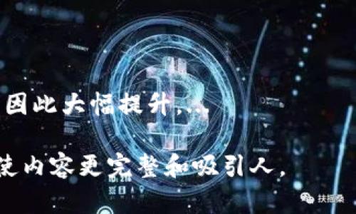 baioti2023年最佳区块链钱包推荐：安全、便捷与功能全解析/baioti  
区块链钱包, 数字货币, 加密货币, 钱包推荐/guanjianci  

### 内容主体大纲

1. **引言**
   - 区块链钱包的重要性
   - 当前区块链钱包市场的现状
  
2. **区块链钱包的分类**
   - 热钱包与冷钱包
   - 软件钱包与硬件钱包
   - 移动钱包与桌面钱包

3. **选择区块链钱包时需要考虑的因素**
   - 安全性
   - 使用便捷性
   - 支持的币种
   - 费用结构

4. **2023年最佳区块链钱包推荐**
   - 钱包1：功能、优缺点及适用人群
   - 钱包2：功能、优缺点及适用人群
   - 钱包3：功能、优缺点及适用人群
   - 钱包4：功能、优缺点及适用人群

5. **如何安全使用区块链钱包**
   - 如何保护私钥
   - 常见的安全威胁及防范措施
   - 备份与恢复钱包的步骤

6. **区块链钱包的未来趋势**
   - 技术进步对钱包的影响
   - 用户体验的提升

7. **总结**
   - 如何根据需求选择区块链钱包

### 内容

#### 1. 引言

随着数字货币的迅速发展，区块链钱包作为核心工具，成为每一位投资者或使用者必不可少的部分。一个好的区块链钱包不仅可以保障你的资产安全，还能为你提供便捷的交易体验。本文将会分析当前市场上最受欢迎的区块链钱包，并对其安全性、使用便捷性等因素进行全面的探讨。

#### 2. 区块链钱包的分类

在深入探讨具体钱包之前，我们需要了解区块链钱包的不同分类。大体上，区块链钱包可以分为热钱包与冷钱包、软件钱包与硬件钱包、移动钱包与桌面钱包等几类。

##### 热钱包与冷钱包

热钱包是指在线连接互联网的电子钱包，如移动端应用或网页钱包，使用起来极为方便，但安全性相对较低。冷钱包则是离线存储的电子钱包，如硬件钱包或纸钱包，相对安全，适合长期存储数字资产。

##### 软件钱包与硬件钱包

软件钱包是通过电脑或手机的软件进行管理，如 Exodus 和 Trust Wallet。硬件钱包则是一个专用设备，如 Ledger 或 Trezor，用于安全存储私钥。硬件钱包提供了更高的安全性，但使用上相比软件钱包较为繁琐。

##### 移动钱包与桌面钱包

移动钱包适合频繁交易者，因其便携特性而受到广泛欢迎；桌面钱包则更适合大宗交易和长期持有，因其在安全性和功能上通常更加强大。

#### 3. 选择区块链钱包时需要考虑的因素

选择合适的区块链钱包时，有几个因素需要考虑。首先是安全性，钱包的安全性直接影响到我们的资产保护。其次是使用便捷性，如果操作复杂就会影响我们的使用体验。支持的币种也非常重要，不同钱包支持的数字货币不同。最后是费用结构，部分钱包在转账时会收取一定费用，需要注意。

#### 4. 2023年最佳区块链钱包推荐

接下来，我们将推荐2023年值得信赖的区块链钱包。

##### 钱包1：功能、优缺点及适用人群

钱包1名为XXX，其安全性高且支持多种币种。适合需要多样化投资的用户。

##### 钱包2：功能、优缺点及适用人群

钱包2名为YYY，各类易于使用，非常适合新手用户。同时，该钱包也拥有良好的安全性。

##### 钱包3：功能、优缺点及适用人群

钱包3名为ZZZ，专注于某些特定币种的支持。适合深入某一领域的用户。

##### 钱包4：功能、优缺点及适用人群

钱包4名为AAA，支持丰富的功能和出色的用户体验，适合对安全性有较高需求的用户。

#### 5. 如何安全使用区块链钱包

使用区块链钱包时，我们需要格外注意安全。首先，在创建钱包时，务必妥善保存私钥，避免泄露。其次，定期更新钱包应用程序，防止安全漏洞的利用。另外，必须学会如何备份与恢复钱包，以防万一失去访问权限。

#### 6. 区块链钱包的未来趋势

随着区块链技术的不断发展，钱包的未来也在发生改变。许多钱包开始逐渐集成更多功能，如去中心化金融 (DeFi) 的支持、NFT(nft)功能等，用户体验将逐步提升。

#### 7. 总结

选择适合自己的区块链钱包是每一位数字货币投资者的重要任务。通过了解不同钱包的特点及优缺点，我们可以根据自身需求作出更好的选择。

### 相关问题及详细介绍

#### 问题1：区块链钱包的安全性如何保障？

区块链钱包的安全性是每个用户最关心的问题。这涉及到多个方面，包括私钥的保护、安全协议的应用及钱包的综合安全设计。私钥是钱包的核心，任何人拥有你的私钥都能控制你的资产。因此，定期更换、使用强密码及启用双重认证等措施都至关重要。...

#### 问题2：热钱包与冷钱包的使用场景有哪些？

热钱包一般适合小额高频交易用户。而冷钱包则特别适合长期持有及大额资产的存储。用户可以根据自身需求来选择使用热钱包或冷钱包，以获得最佳的安全与灵活性。...

#### 问题3：如何选择一个适合自己的区块链钱包？

选择钱包时，用户需要考虑资金安全、使用便捷性、支持的币种、费用结构等因素。通过综合考虑，用户可以找到适合自己的钱包。...

#### 问题4：常见的区块链钱包安全威胁有哪些？

网络钓鱼、恶意软件攻击及社交工程是区块链钱包用户常见的安全威胁。了解这些威胁，有助于用户提升警惕，采取相应的防范措施。...

#### 问题5：如何备份与恢复区块链钱包？

备份和恢复是确保用户能够在任何时候访问资产的关键。一些钱包支持导出助记词，用户可以通过助记词进行恢复。此外，也建议用户定期备份数据文件等。...

#### 问题6：NFT与区块链钱包的关系是什么？

NFT（非同质化代币）为区块链钱包带来了新的功能与应用，用户可通过钱包管理、存储和交易NFT。随着NFT市场的发展，越来越多的钱包提供了NFT支持。...

#### 问题7：未来区块链钱包会有哪些新功能？

随着技术的进步，未来的钱包预计将集成更多功能，如多链支持、基于智能合约的金融产品，以及更友好的用户界面等。用户体验将因此大幅提升。...

以上是对区块链钱包内容的初步构架和相关问题的介绍。在实际写作时，可以根据这个大纲进行详细扩展，突出每个部分的重点，使内容更完整和吸引人。
