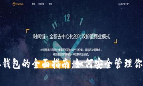 加密货币存钱包的全面指南：如何安全管理你的数字资产