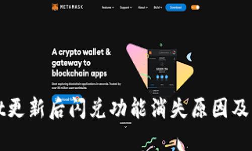 TPWallet更新后闪兑功能消失原因及解决方案