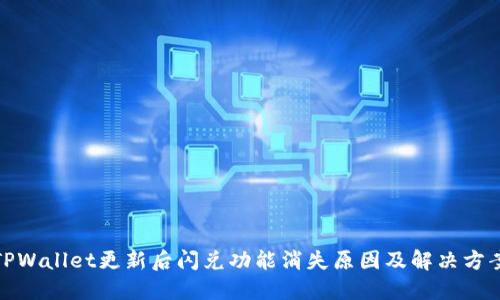 TPWallet更新后闪兑功能消失原因及解决方案