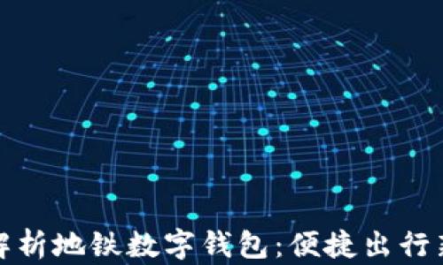 
全面解析地铁数字钱包：便捷出行新选择
