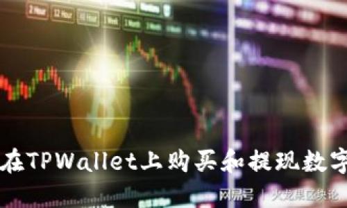 如何在TPWallet上购买和提现数字货币