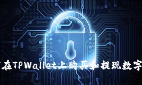 如何在TPWallet上购买和提现数字货币