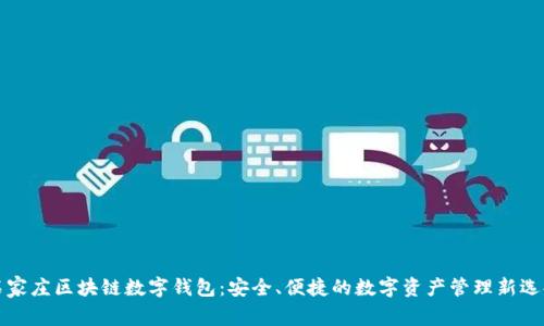 石家庄区块链数字钱包：安全、便捷的数字资产管理新选择