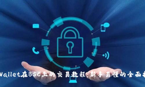 TPWallet在BSC上的交易教程：新手易懂的全面指南