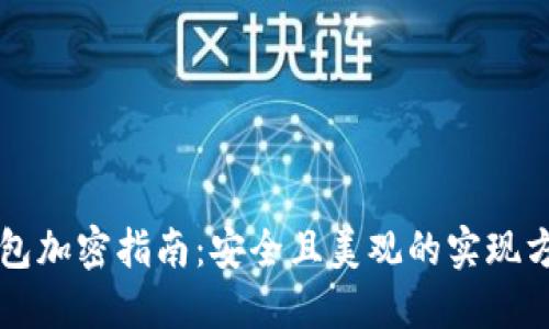 钱包加密指南：安全且美观的实现方法