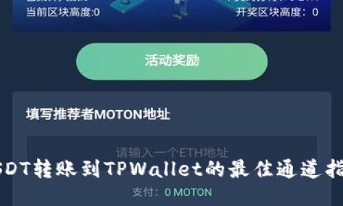 USDT转账到TPWallet的最佳通道指南